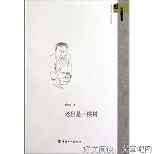 老旦是一棵树经典读后感有感
