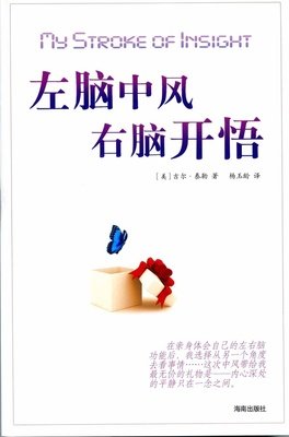《左脑中风右脑开悟》读后感精选