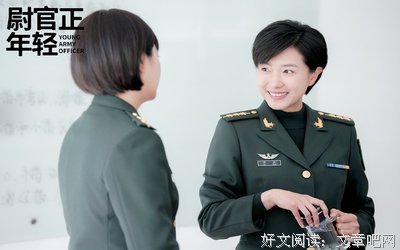 《尉官正年轻》读后感1000字