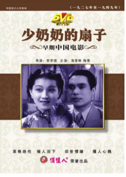 《少奶奶的扇子》影评摘抄