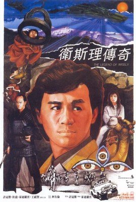 《卫斯理传奇》经典影评1000字