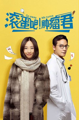有关《滚蛋吧！肿瘤君》的句子