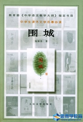 钱钟书 《围城》好词好句
