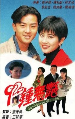 《92钟无艳》经典影评1000字