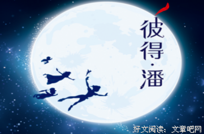 小飞侠彼得·潘读后感锦集