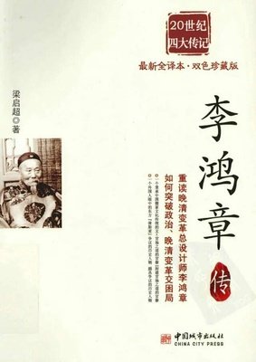 《李鸿章发迹史.下》读后感1000字