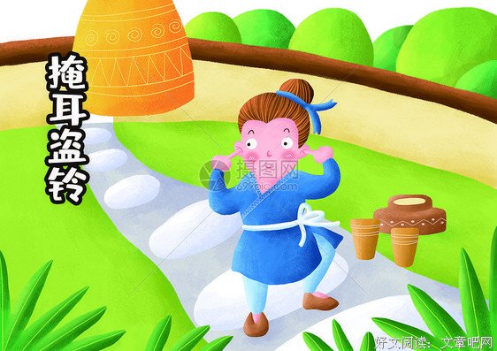 关于掩耳盗铃的座右铭