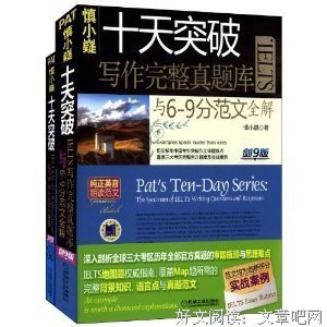《十天突破IELTS写作完整真题库与6-9分范文全解》读后感100字