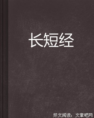 长短经的读后感大全