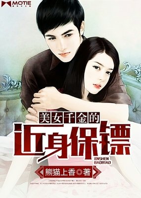 近身保镖读后感锦集