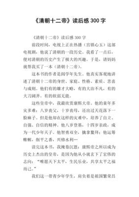 《清朝十二帝》经典读后感有感
