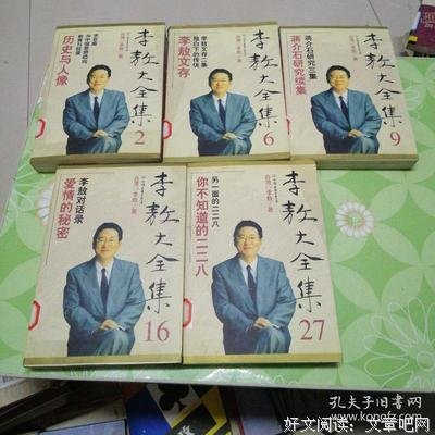 《新版李敖大全集》读后感摘抄