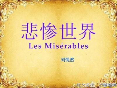 《悲惨世界（上、下）》读后感锦集