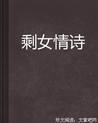 为什么剩女不结婚的读后感大全