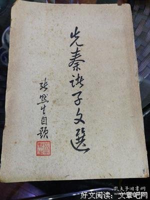 关于先秦诸子的句子