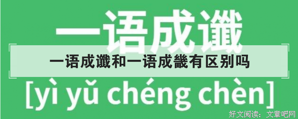 一语成谶