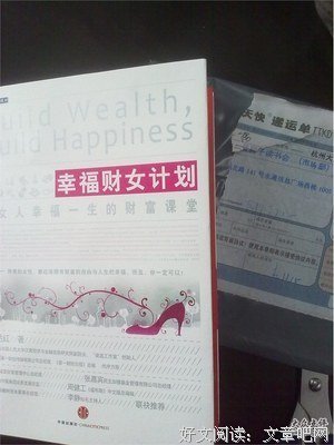 《幸福财女计划》的读后感大全