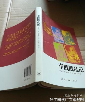 《李戡戡亂記（李戡戡乱记）》读后感1000字