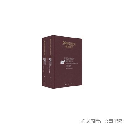 《苏联检察院对5810例反苏维埃鼓动宣传活动案件的司法复查》读后