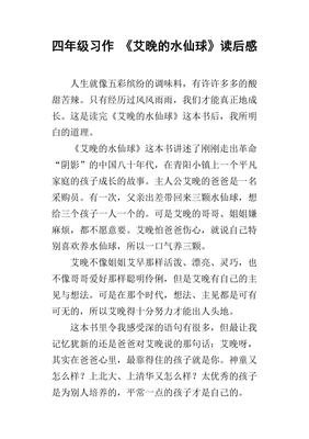 艾晚的水仙球读后感锦集