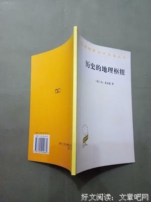 《历史的地理枢纽》读后感锦集
