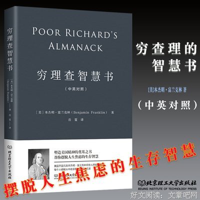穷理查智慧书的读后感大全