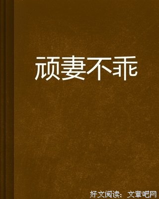 不乖的读后感大全