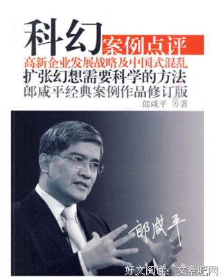 科幻：高新企业发展战略及中国式混乱的读后感大全