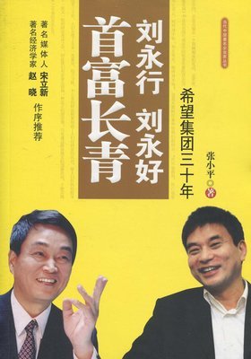 《刘永行刘永好首富长青》读后感摘抄