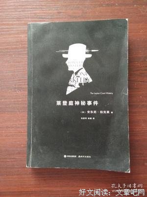 《莱登庭神秘事件》读后感锦集