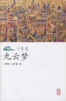 九云梦读后感1000字