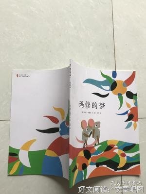 《玛修的梦》经典读后感有感