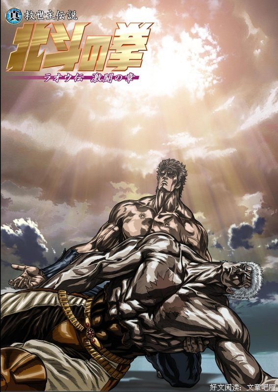 《真救世主传说北斗神拳：拉奥传激斗之章》观后感精选