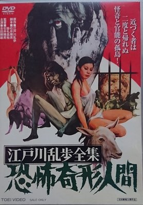 《江户川乱步全集 恐怖奇形人间》经典观后感1000字