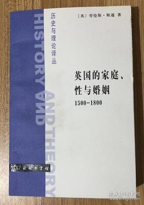 《英国的家庭、性与婚姻 1500-1800》的读后感大全