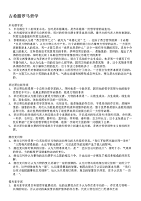 古希腊罗马哲学读后感锦集