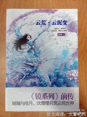《云荒·云泥变》读后感摘抄