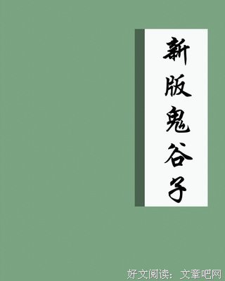 鬼谷子集校集注的读后感大全