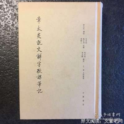 《章太炎说文解字授课笔记》读后感100字