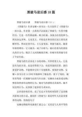 《黑骏马》读后感精选