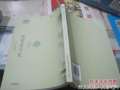 快雪堂日記读后感精选