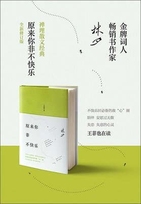 《原來你非不快樂》的读后感大全