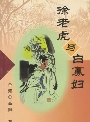 《徐老虎与白寡妇》经典观后感1000字