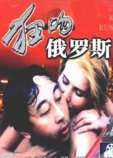 《狂吻俄罗斯》经典观后感1000字