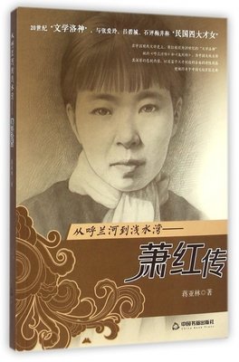 最全的《呼兰旧心她空回首：萧红传》佳句摘抄
