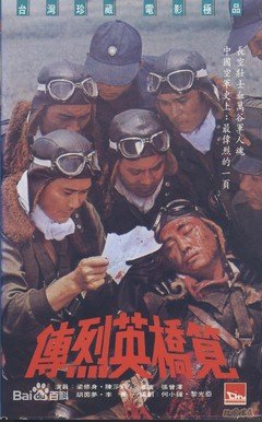 《笕桥英烈传》影评摘抄