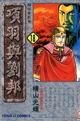 《项羽与刘邦 第二部》读后感1000字