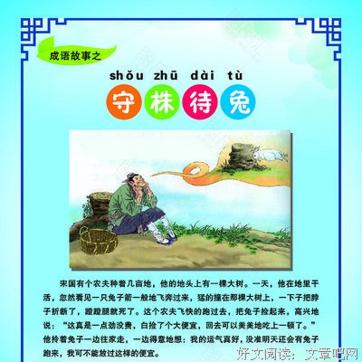 守株待兔的语句摘抄_关于守株待兔的语句