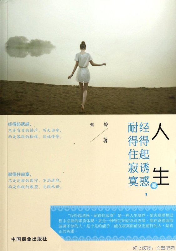 《人生要耐得住寂寞》读后感摘抄