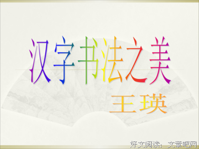 《漢字書法之美》读后感精选